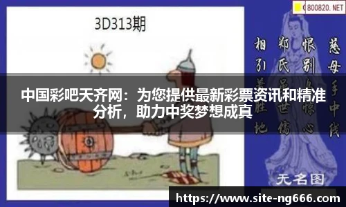 中国彩吧天齐网：为您提供最新彩票资讯和精准分析，助力中奖梦想成真