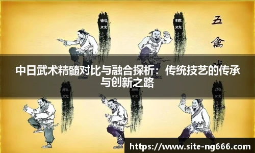 中日武术精髓对比与融合探析：传统技艺的传承与创新之路