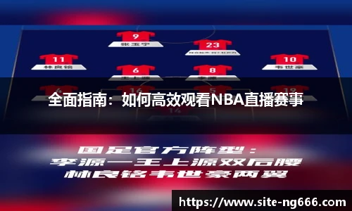 全面指南：如何高效观看NBA直播赛事