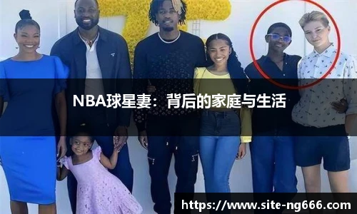 NBA球星妻：背后的家庭与生活