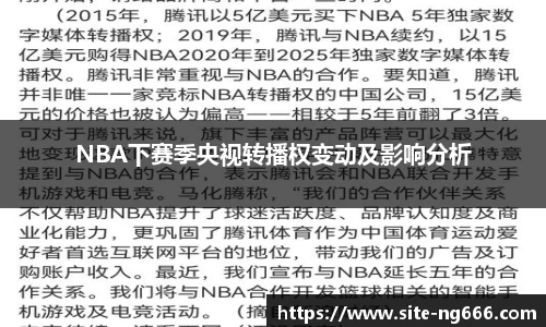 NBA下赛季央视转播权变动及影响分析