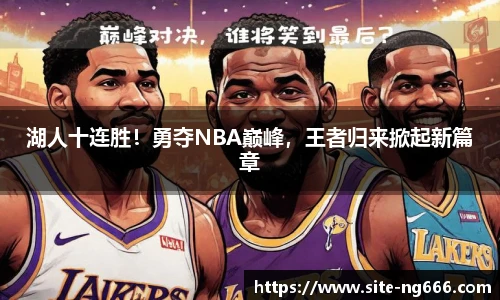 湖人十连胜！勇夺NBA巅峰，王者归来掀起新篇章