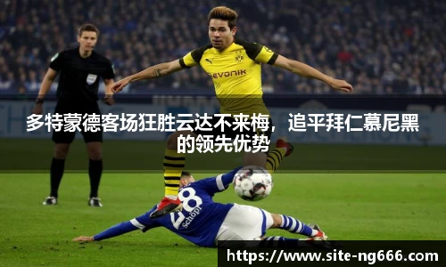 多特蒙德客场狂胜云达不来梅，追平拜仁慕尼黑的领先优势
