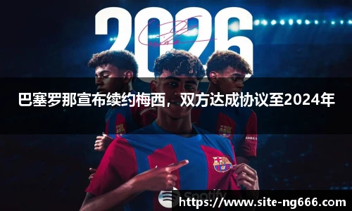 巴塞罗那宣布续约梅西，双方达成协议至2024年
