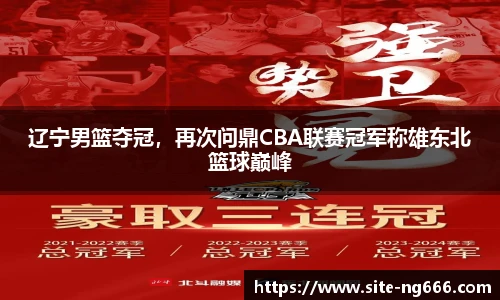 辽宁男篮夺冠，再次问鼎CBA联赛冠军称雄东北篮球巅峰