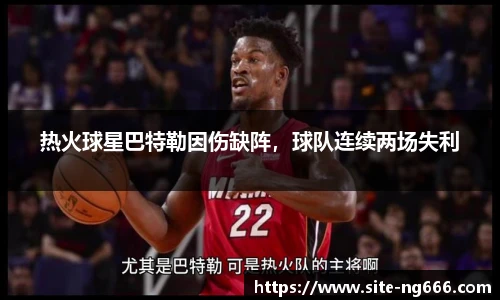 热火球星巴特勒因伤缺阵，球队连续两场失利
