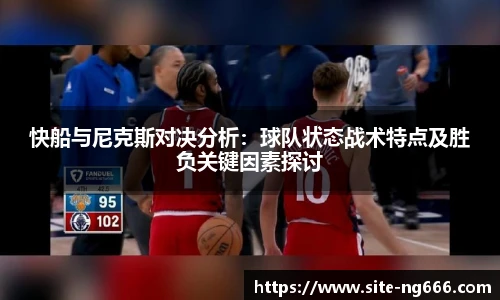 快船与尼克斯对决分析：球队状态战术特点及胜负关键因素探讨