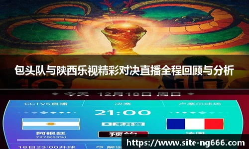包头队与陕西乐视精彩对决直播全程回顾与分析