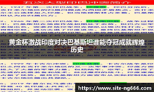 黄金杯激战印度对决巴基斯坦谁能夺冠成就辉煌历史
