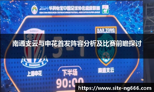 南通支云与申花首发阵容分析及比赛前瞻探讨