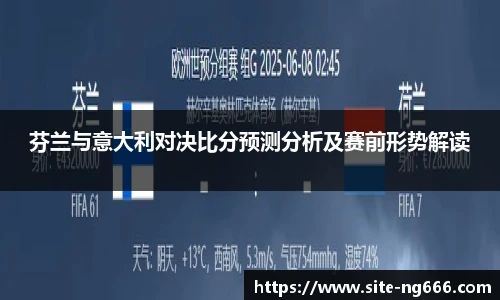 芬兰与意大利对决比分预测分析及赛前形势解读
