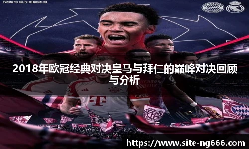 2018年欧冠经典对决皇马与拜仁的巅峰对决回顾与分析