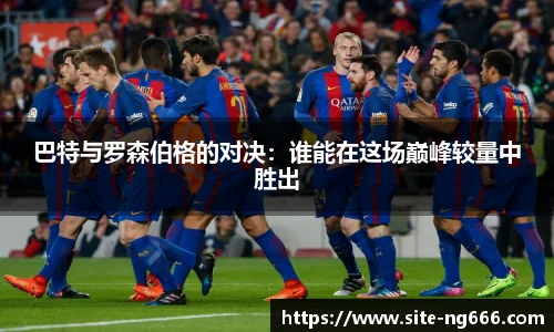巴特与罗森伯格的对决：谁能在这场巅峰较量中胜出
