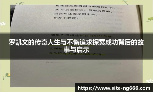 罗凯文的传奇人生与不懈追求探索成功背后的故事与启示
