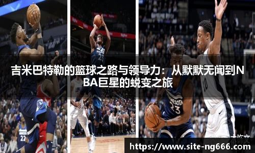 吉米巴特勒的篮球之路与领导力：从默默无闻到NBA巨星的蜕变之旅