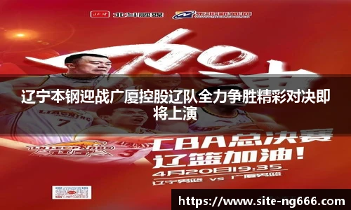 辽宁本钢迎战广厦控股辽队全力争胜精彩对决即将上演