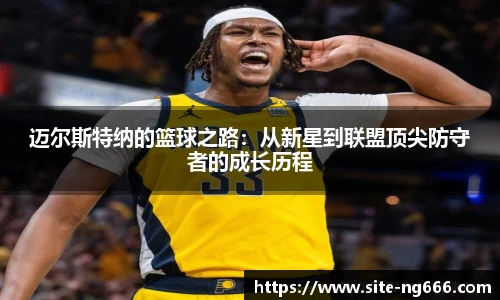 迈尔斯特纳的篮球之路：从新星到联盟顶尖防守者的成长历程