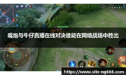 嘴炮与牛仔直播在线对决谁能在网络战场中胜出