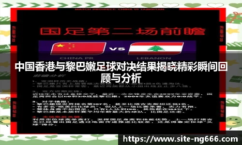 中国香港与黎巴嫩足球对决结果揭晓精彩瞬间回顾与分析