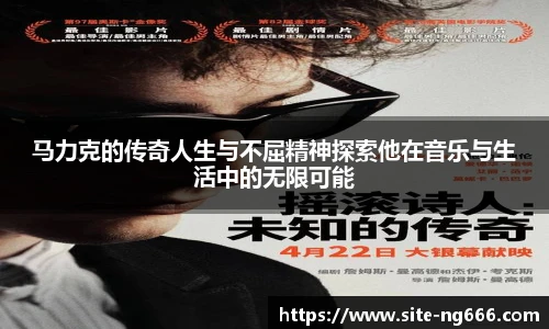 马力克的传奇人生与不屈精神探索他在音乐与生活中的无限可能