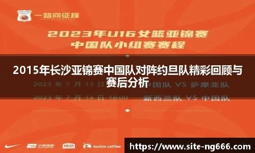 2015年长沙亚锦赛中国队对阵约旦队精彩回顾与赛后分析