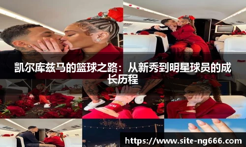 凯尔库兹马的篮球之路：从新秀到明星球员的成长历程