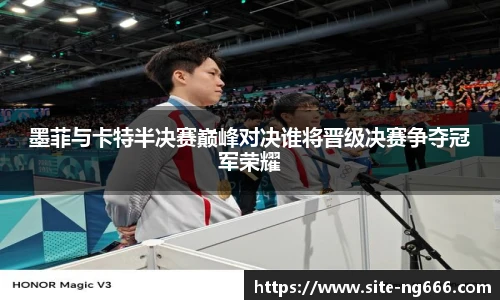墨菲与卡特半决赛巅峰对决谁将晋级决赛争夺冠军荣耀