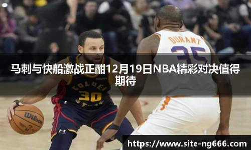 马刺与快船激战正酣12月19日NBA精彩对决值得期待
