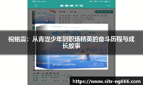 祝铭震：从青涩少年到职场精英的奋斗历程与成长故事