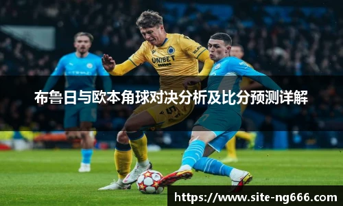 布鲁日与欧本角球对决分析及比分预测详解