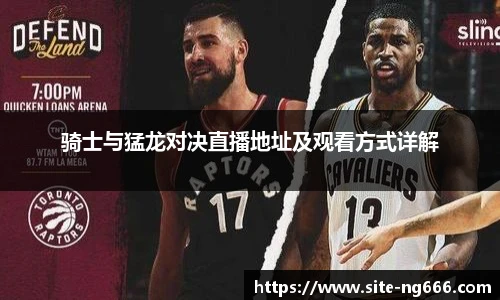 骑士与猛龙对决直播地址及观看方式详解
