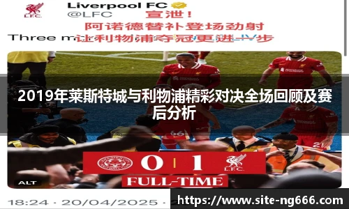 2019年莱斯特城与利物浦精彩对决全场回顾及赛后分析