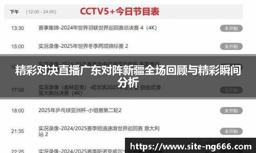 精彩对决直播广东对阵新疆全场回顾与精彩瞬间分析