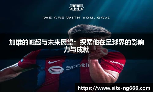 加维的崛起与未来展望：探索他在足球界的影响力与成就
