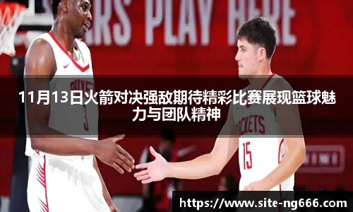 11月13日火箭对决强敌期待精彩比赛展现篮球魅力与团队精神