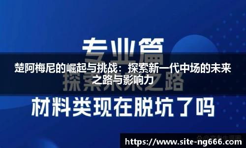 楚阿梅尼的崛起与挑战：探索新一代中场的未来之路与影响力