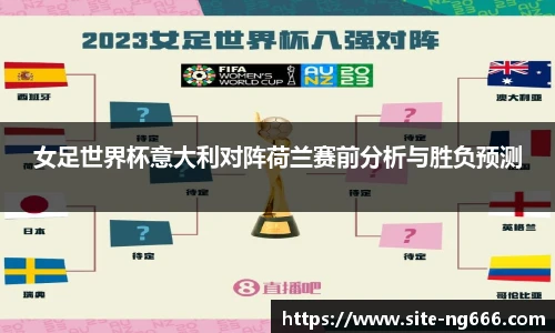 女足世界杯意大利对阵荷兰赛前分析与胜负预测