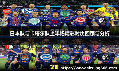 日本队与卡塔尔队上半场精彩对决回顾与分析