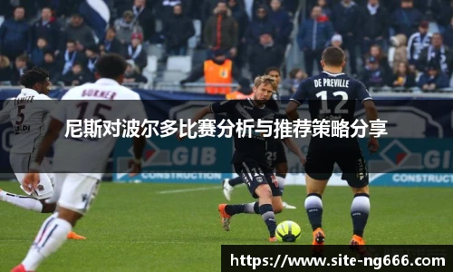 尼斯对波尔多比赛分析与推荐策略分享